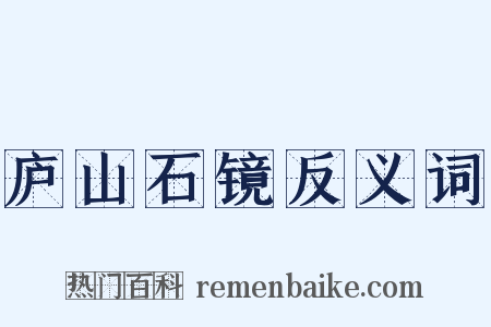 庐山石镜反义词是什么意思的图片
